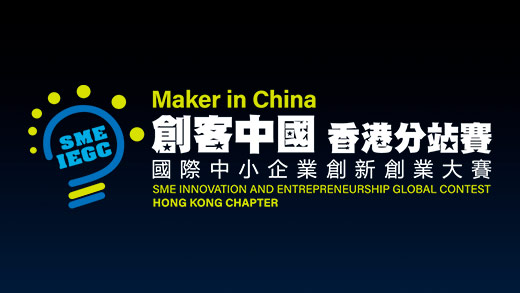 “Maker in China” SME Innovation and Entrepreneurship Global Contest - Hong Kong Chapter