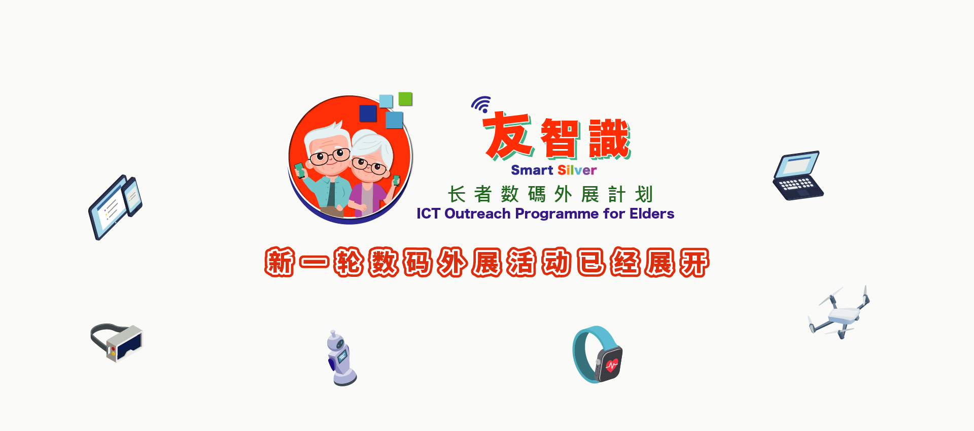 「友智识」长者数码外展计划:新一轮数码外展活动已经展开