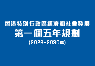 香港特別行政區經濟和社會發展第一個五年規劃(2026–2030年)