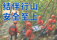 结伴行山 安全至上
