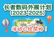 「友智识」长者数码外展计划（2023-2025）