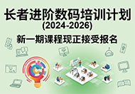 「友智识」长者进阶数码培训计划（2024-2026）