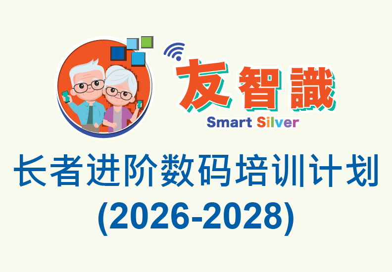 「友智识」长者进阶数码培训计划:2026-2028年度课程现正接受报名 费用全免