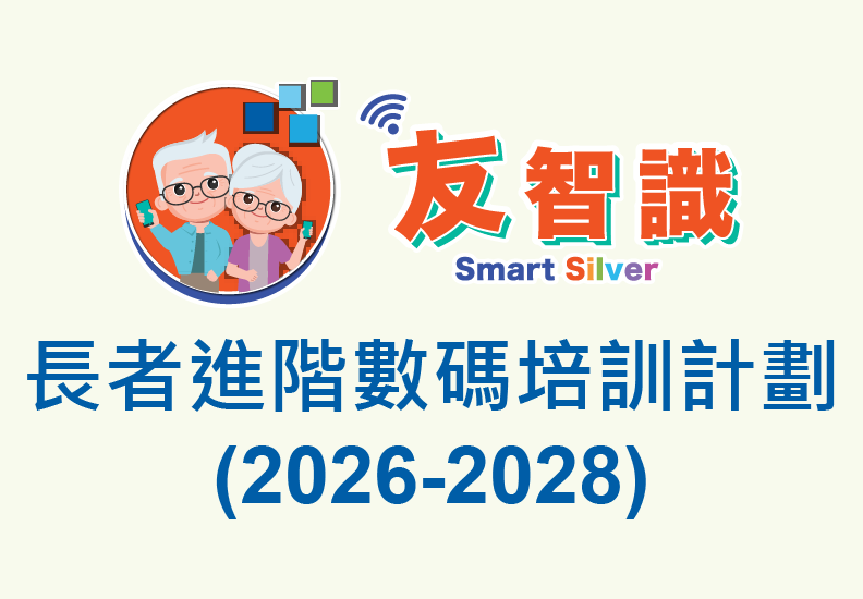 「友智識」長者進階數碼培訓計劃:2026-2028年度課程現正接受報名 費用全免