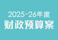 2025-26 年度财政预算案