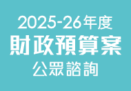 2025-26 年度財政預算案公眾諮詢 