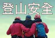 登山安全 有备无患