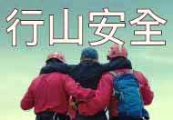 行山安全 有備無患