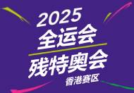 2025全国运动会 - 香港赛区