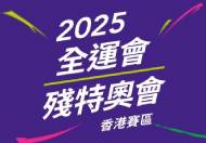 2025全國運動會 - 香港賽區