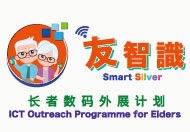 「友智识」长者数码外展计划:新一轮数码外展活动已经展开