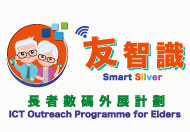 「友智識」長者數碼外展計劃:新一輪數碼外展活動已經展開