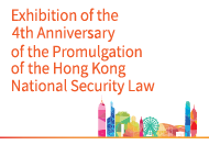 Exhibition of the 4th Anniversary of Hong Kong National Security Law 