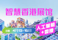 香港国际创科展2026 「智慧香港展馆」
