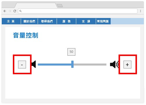 这个网页范例网页有一个控制杆及两个按钮以调校音量。