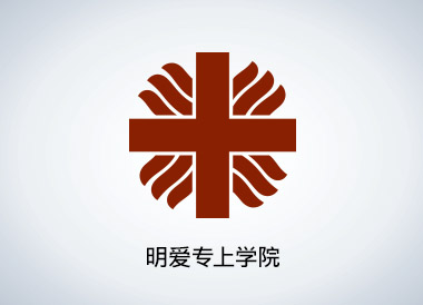 明爱专上学院