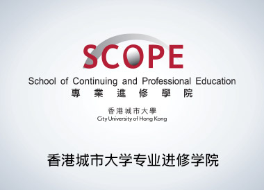 香港城市大学专业进修学院