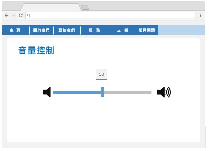 這個網頁範例只有一個控制杆以調校音量。