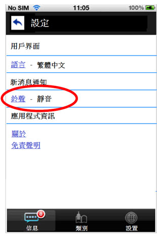 這個流動應用程式設定頁面範例的圖片顯示只提供「鈴聲」選項作為接收新消息的通知。