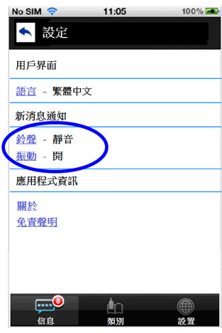 這個流動應用程式設定頁面範例的圖片顯示同時提供「鈴聲」及「振動」選項作為接收新消息的通知。