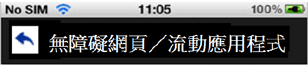 這個流動應用程式頁面範例的圖片顯示一個資訊收報器。