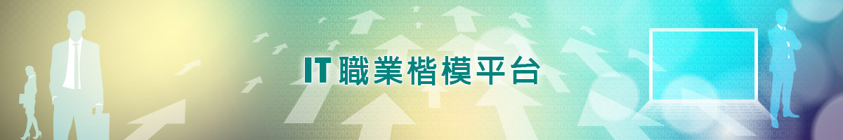 Icon for IT職業楷模平台