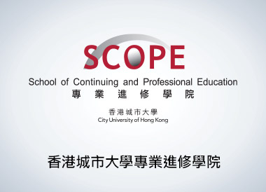 香港城市大學專業進修學院