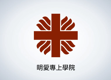 明愛專上學院