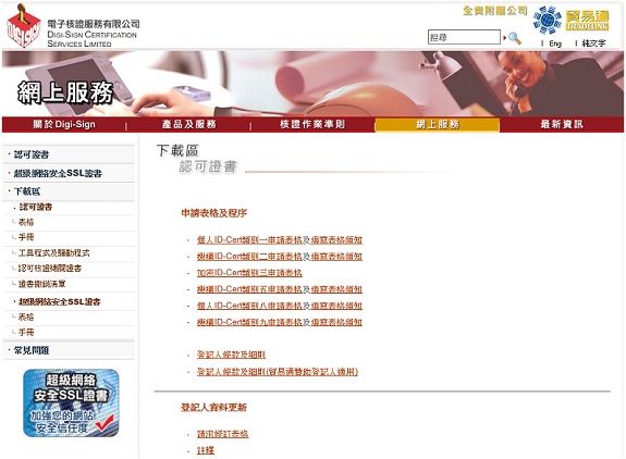 電子核證服務有限公司《ID-Cert》申請表格和程序
